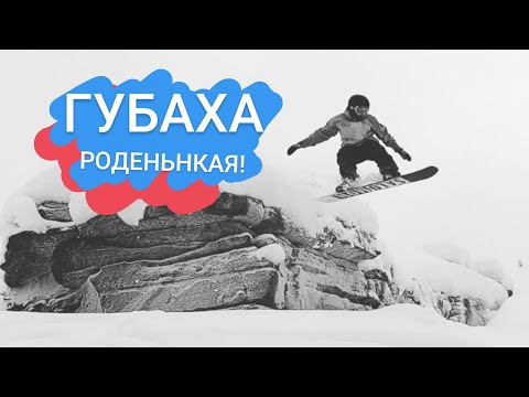 Видео: РОДНАЯ ГУБАХА! И СНЕГ И СОЛНЦЕ! СНОУБОРД! ФРИРАЙД!МИШИН ЭДИШИН #1