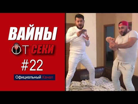 Видео: Вайны от Секи. Выпуск №22 [ Oфициальный Kанал ]