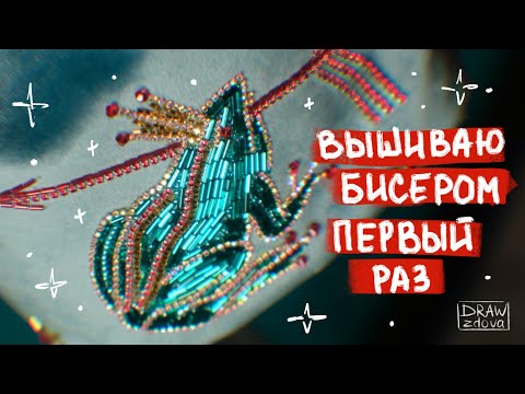 Видео: Вышиваю бисером первый раз || Вышивка бисером || Шью сумку с вышивкой из бисера