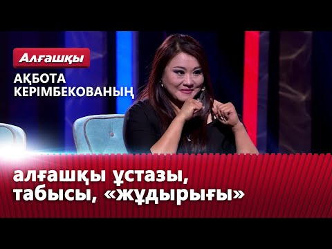 Видео: Ақбота Керімбекованың алғашқы ұстазы, табысы, «жұдырығы», мемлекеттік қызметтегі қадамы