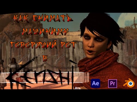 Видео: Как я снимаю машиниму и делаю говорящие рты в After Effects для Kenshi