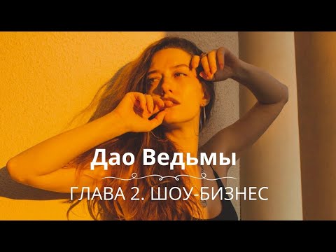 Видео: Серия 5. «Дао Ведьмы». Глава 2 «Шоу бизнес» (перезалив)