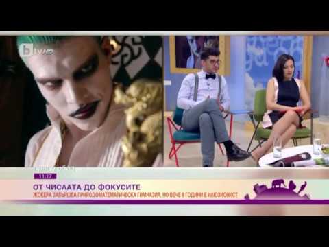 Видео: Преди обед: Илюзионистът Валери Иванов – Жокера след околсветско магично турне