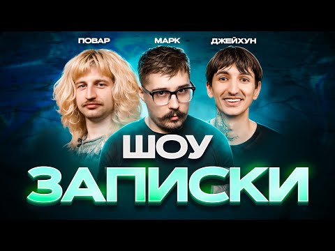 Видео: ШОУ "ЗАПИСКИ"#5 СВИРИДЮК,САФАРОВ,ПОВАР