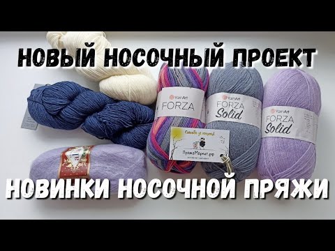 Видео: Носочный проект на лето / Новинки носочной пряжи