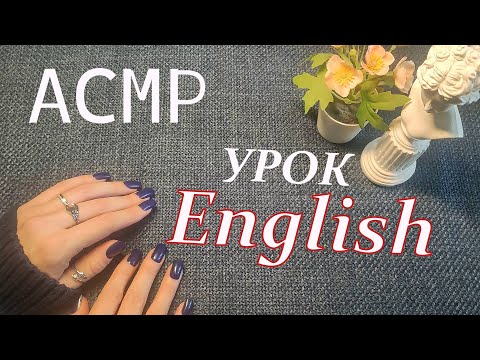 Видео: Твой репетитор по английскому АСМР Ролевая игра Тихим голосом