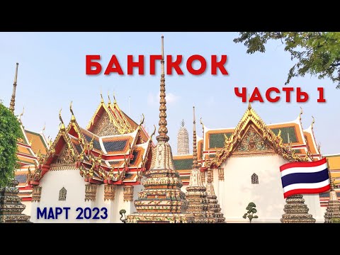 Видео: БАНГКОК. Часть ПЕРВАЯ. Ват Арун, Ват Пхо, паром по Чао Прайя, лежачий Будда. Март 2023 г.