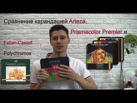 Видео: Обзор карандашей Arteza и сравнение с Prismacolor premier и с Faber-Castell Polychromos. Ч1