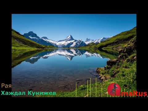 Видео: Рая - Хаждал Кунижев