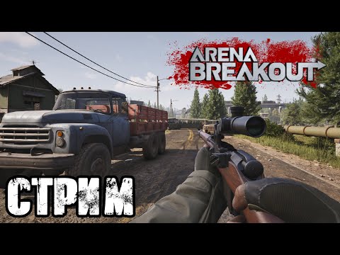 Видео: ARENA BREAKOUT | РЕЙДЫ С НОЖОМ И С ТЕМ ЧТО ВЫНЕСЛИ! VK lIVE СТРИМЫ, ECЛИ ЮТУБ НЕ РОБИТ!