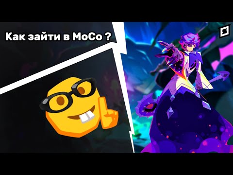 Видео: MoCo | Как зайти в MoCo ? И как Установить ?