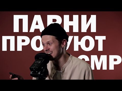 Видео: ✨Парни пробуют - АСМР (без громких звуков 0_0)  ✨😴