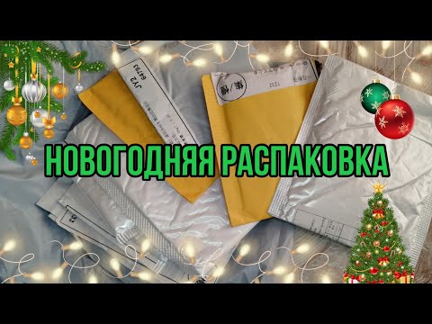 Видео: НОВОГОДНЯЯ РАСПАКОВКА ПОСЫЛОК 🎄 МНОГО БИЖУТЕРИИ ✨ ПОСЛЕДНЕЕ ВИДЕО В 2020 ГОДУ 🎉