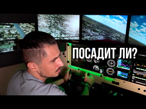 Видео: 155. Посадит ли пассажир самолёт Cessna 172