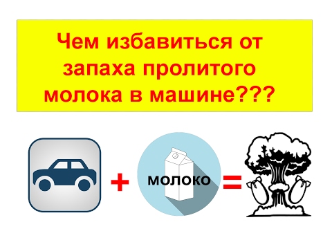 Видео: ТОП 10 СОВЕТОВ как избавиться от запаха прокисшего молока в салоне автомобиля