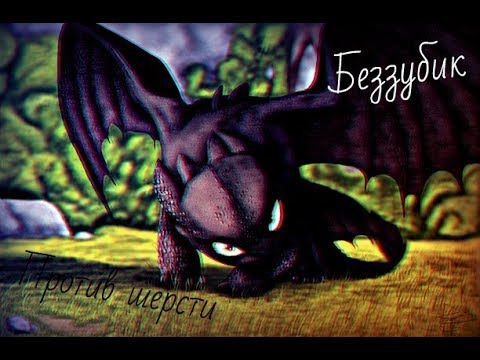 Видео: Беззубик//Против шерсти