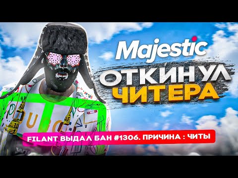 Видео: АДМИН ИЗБИЛ ЧИТЕРА НА MAJESTIC RP GTA 5 RP