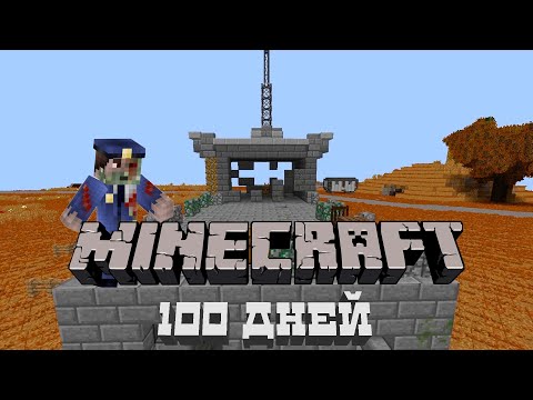 Видео: Я провел 100 дней в зомби апокалипсисе на сборке ZeeMan! #1