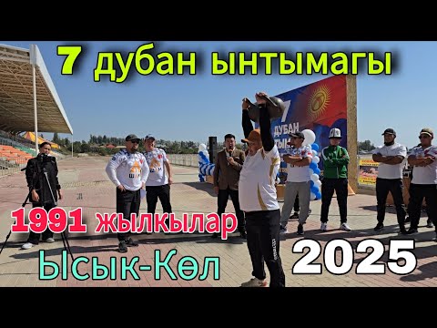 Видео: 7 дубан ынтымагы 1991 Ысык-Көл 2025 биринчи болук 