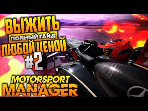 Видео: Motorsport manager полный гайд для новичков #2 | как играть и с чего начать? выжить любой ценой