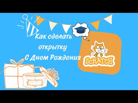 Видео: Как запрограммировать открытку "С Днем Рождения" в Scratch