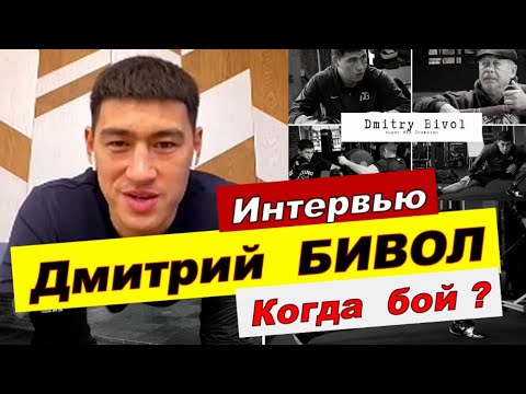 Видео: ДМИТРИЙ БИВОЛ  Интервью о ТЕХНИКЕ  Школа Исаева, Машьянова.. Бетербиев CANELO #Bivol #ДмитрийБивол