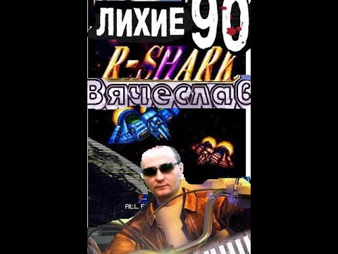 Видео: Игровой Автомат MAME R Shark Акула Р Лихие 90е Игра нашего детства 90х Вячеслав
