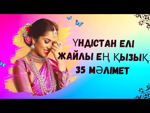 Видео: ҮНДІСТАН ЖАЙЛЫ СІЗ БІЛМЕГЕН 35 ҚЫЗЫҚТЫ МӘЛІМЕТ #үндістан #индия