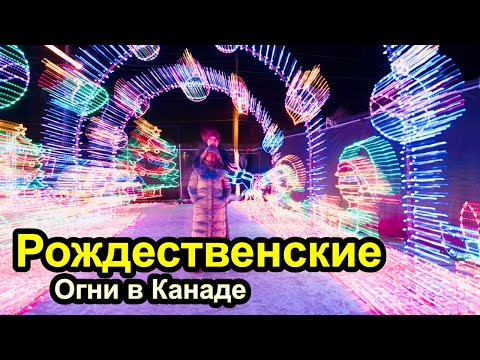 Видео: Рождественские огни в Канаде