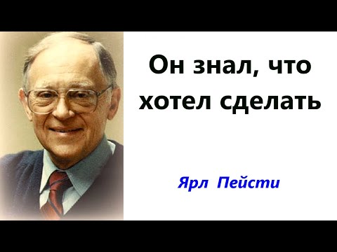 Видео: 455.  Он знал, что хотел сделать. Ярл Пейсти.