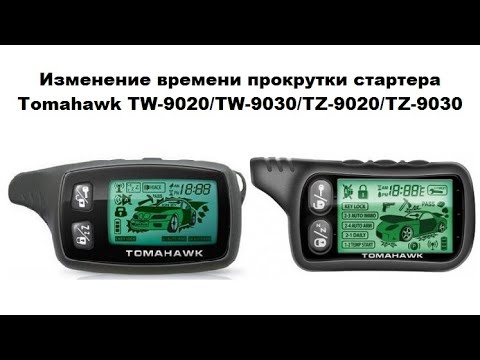 Видео: Изменение времени прокрутки стартера Tomahawk TW-9020 / TW-9030 / TZ-9020 / TZ-9030