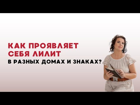 Видео: Как проявляет себя Лилит в разных домах и знаках? Ретроградный Меркурий. Ретроград.