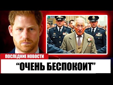 Видео: Сын принцессы Дианы наконец раскрывает шокирующие секреты о короле Чарльзе