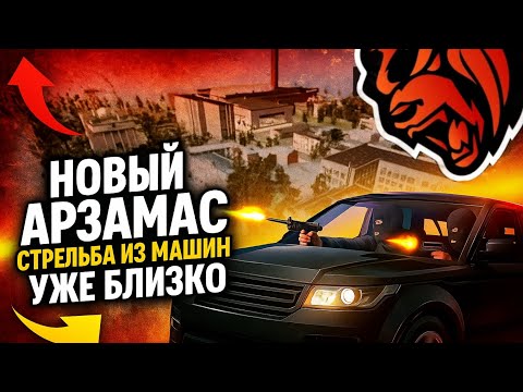 Видео: НОВЫЙ АРЗАМАС СТРЕЛЬБА ИЗ МАШИН УЖЕ БЛИЗКО НА БЛЭК РАША!