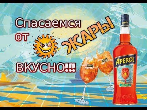 Видео: Коктейль "Aperol Spritz" (Апероль Спритц)