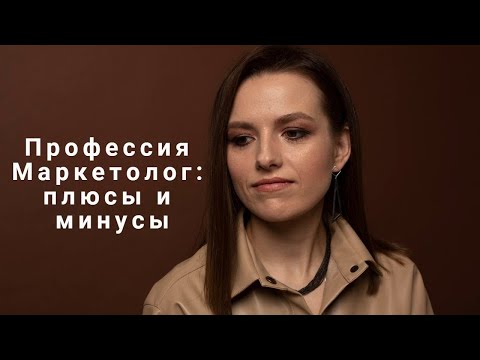 Видео: Профессия Маркетолог: плюсы и минусы