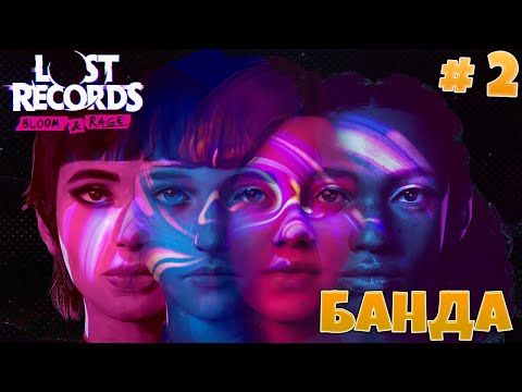 Видео: Lost Records:Bloom & Rage►ПЕРВАЯ ВСТРЕЧА►#2