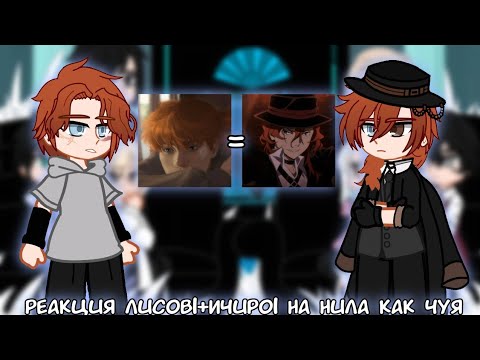 Видео: |2Х| Реакция Лисов(+Ичиро) на Нила как Чуя | 2/3 | AU | AFTG × BSD |