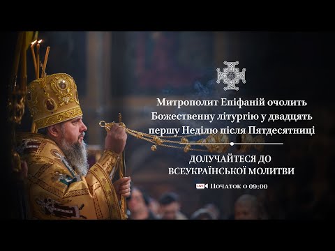 Видео: Божественна літургія у 21-шу Неділю після П’ятдесятниці