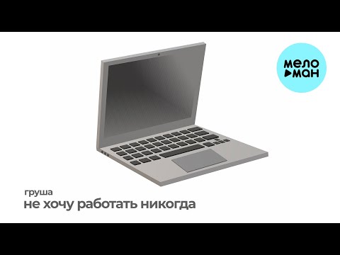Видео: груша - не хочу работать никогда (Single 2025)