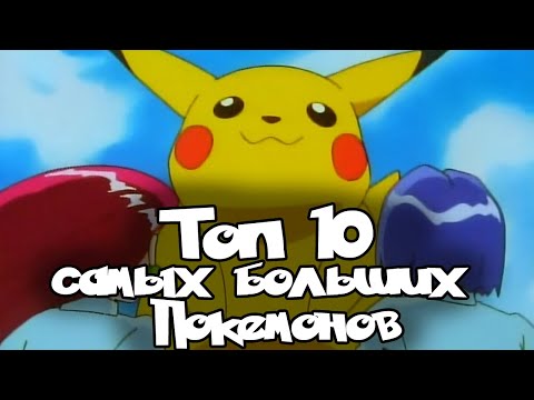 Видео: ТОП-10 самых больших Покемонов