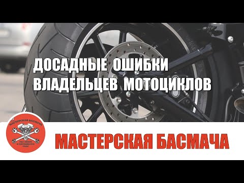 Видео: Досадные ошибки владельцев мотоциклов.