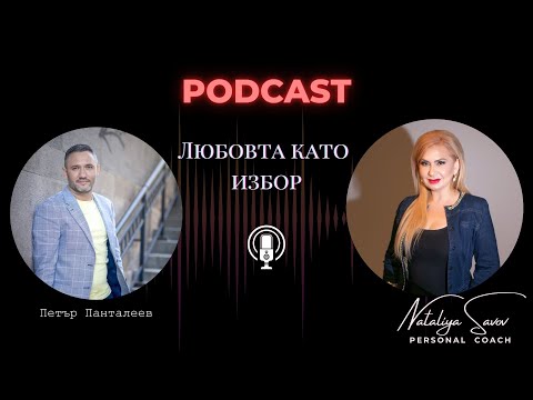 Видео: Любовта като избор - гост Петър Панталеев клиничен психолог