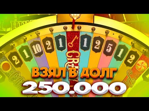 Видео: ВЗЯЛ В ДОЛГ 250.000 И ЗАШЕЛ В CRAZY TIME / ИГРАЮ ПО БОЛЬШИМ СТАВКА В КРЕЙЗИ ТАЙМ