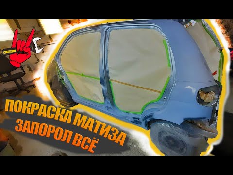 Видео: Перекуп-покраска в гаражах |Жёстко Запорол МАТИЗа