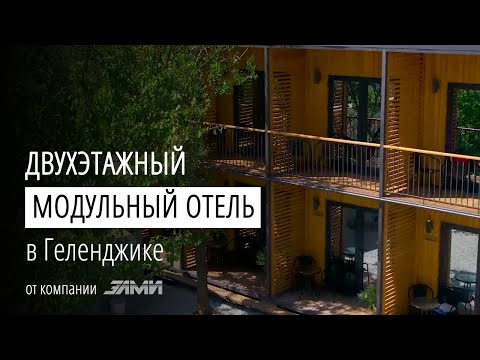 Видео: Двухэтажный модульный отель в Геленджике | ЭЛМИ