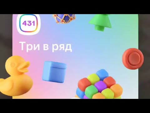 Видео: Прохождение 431 уровня игры "Три в ряд". Игра "Плюс сити"