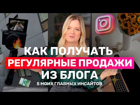 Видео: Регулярные и системные ПРОДАЖИ из блога | Мои 5 главных ИНСАЙТА от ведения блога#продажи#продвижение