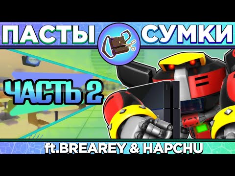 Видео: "Место встречи – Сумкария" - Эпизод 2: Брейри - Пасты Сумочкина(ft. Hapchu & Brearey)