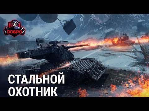 Видео: Стальной Охотник 2023